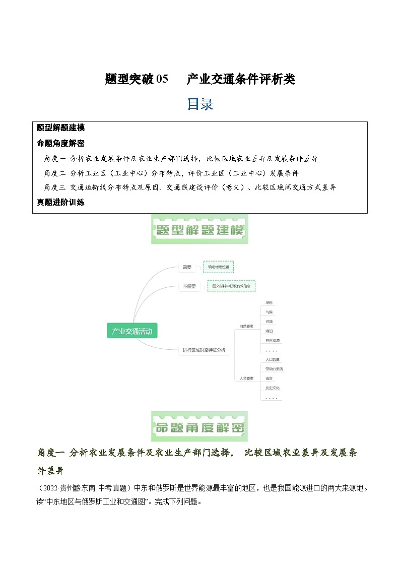 题型突破05 产业交通条件评析类-备战2024年中考地理真题题型分类总结（全国通用）（解析版）第1页