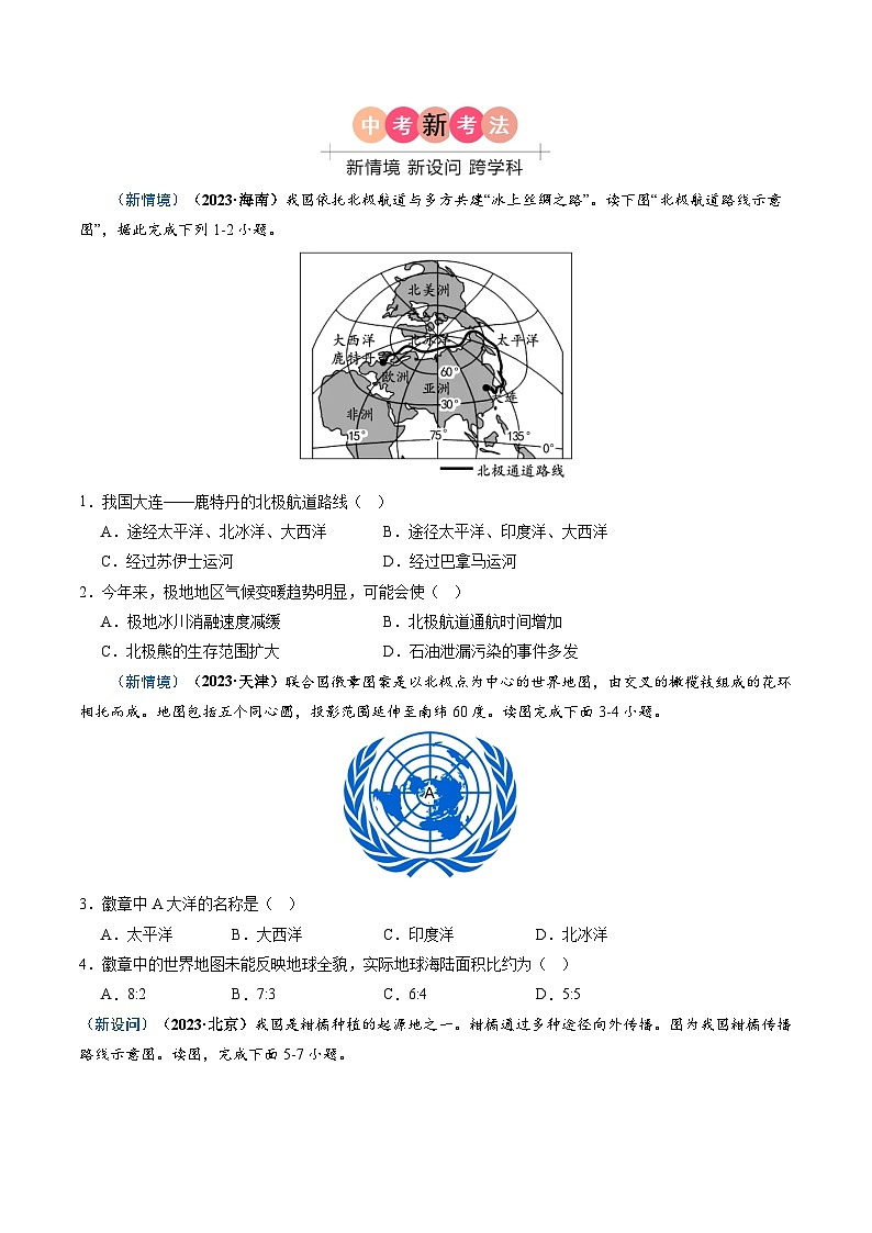 专题02 陆地和海洋-备战2024年中考地理真题题型分类总结（全国通用）（原卷版）第2页