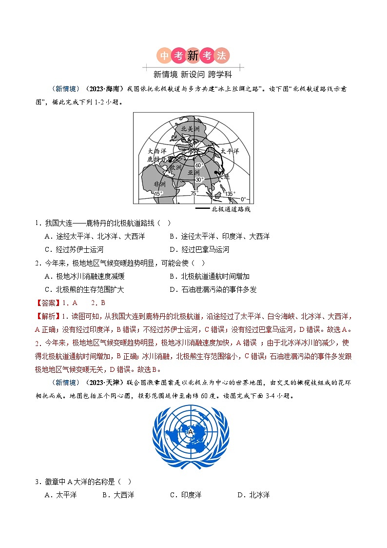 专题02 陆地和海洋-备战2024年中考地理真题题型分类总结（全国通用）（解析版）第2页