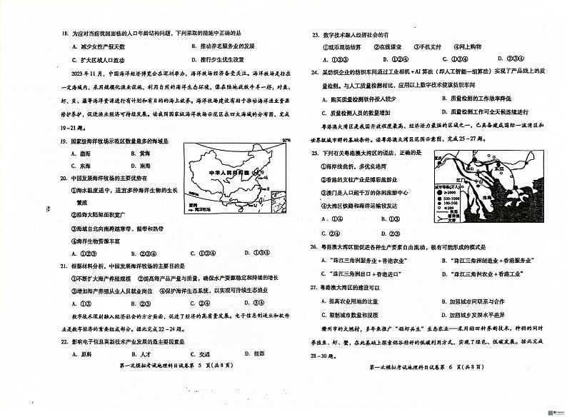 2024年揭阳市榕城区初中学业水平考试第一次模拟考试地理科试题+答题卡+答案03