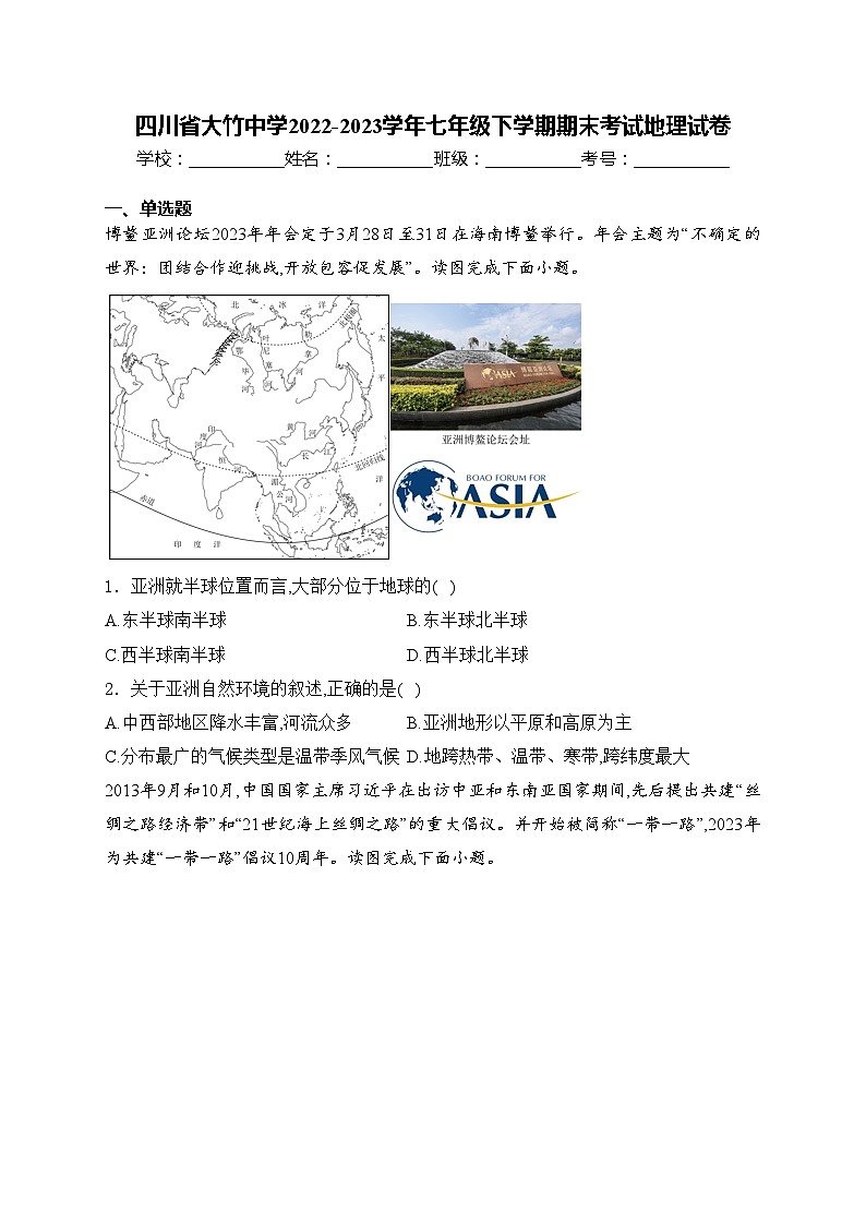 四川省大竹中学2022-2023学年七年级下学期期末考试地理试卷(含答案)第1页