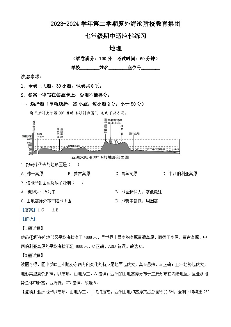 13，福建省厦门市海沧区厦外海沧附校教育集团2023-2024学年七年级下学期期中考试地理试题01