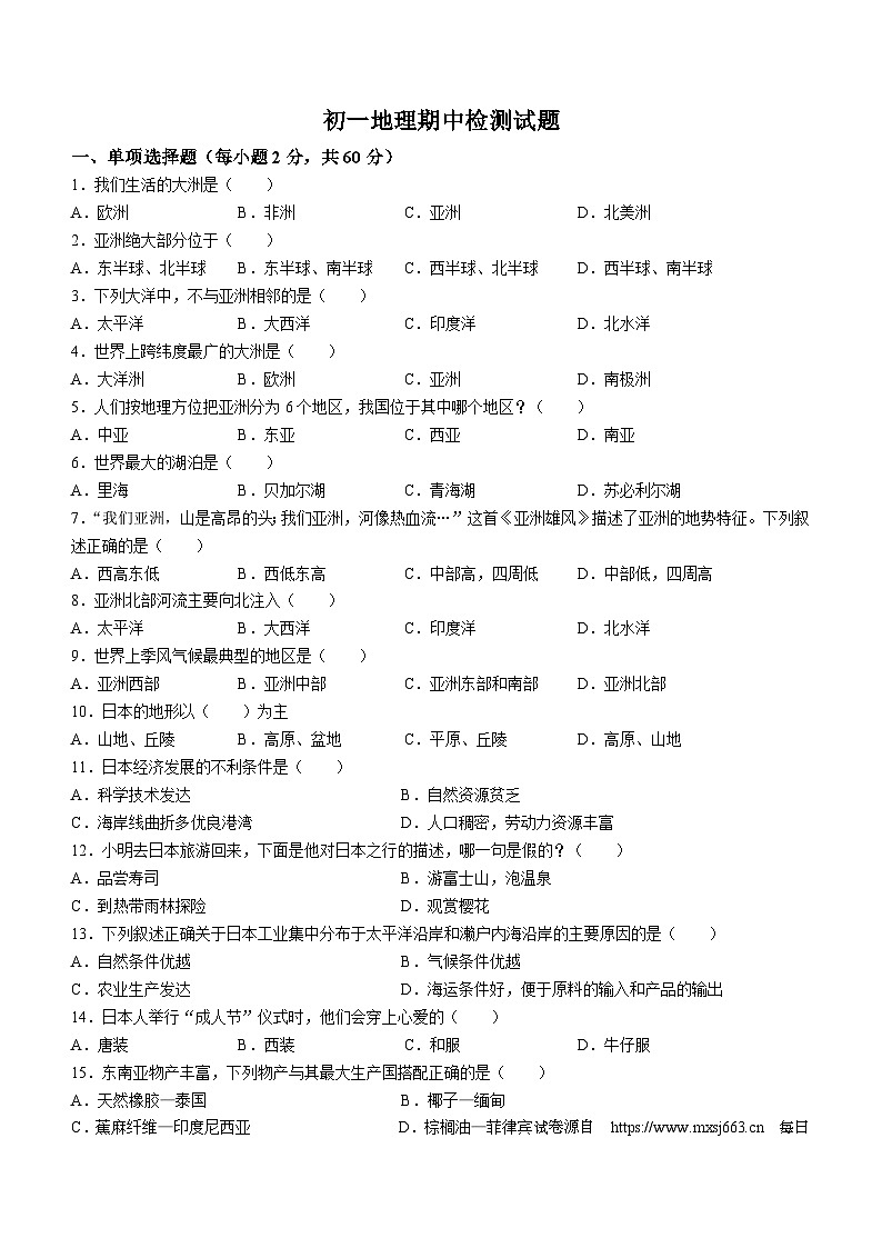 14，黑龙江省绥化市第八中学校2023-2024学年七年级下学期期中地理试卷(无答案)第1页