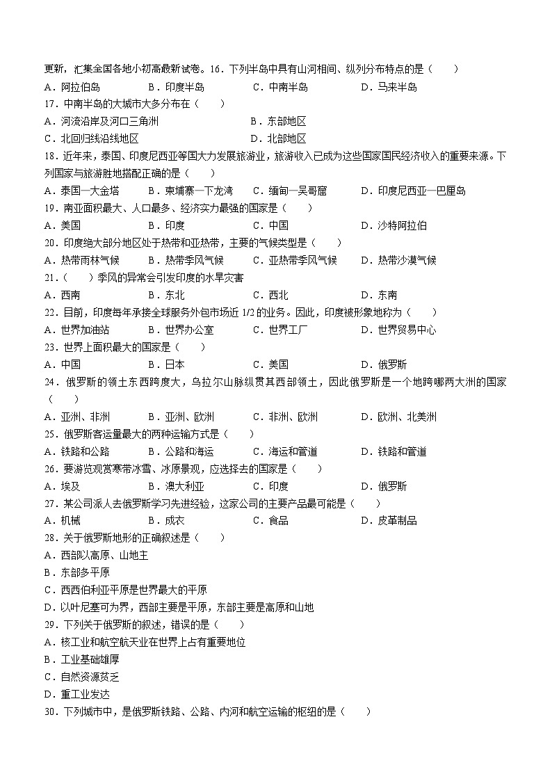 14，黑龙江省绥化市第八中学校2023-2024学年七年级下学期期中地理试卷(无答案)第2页