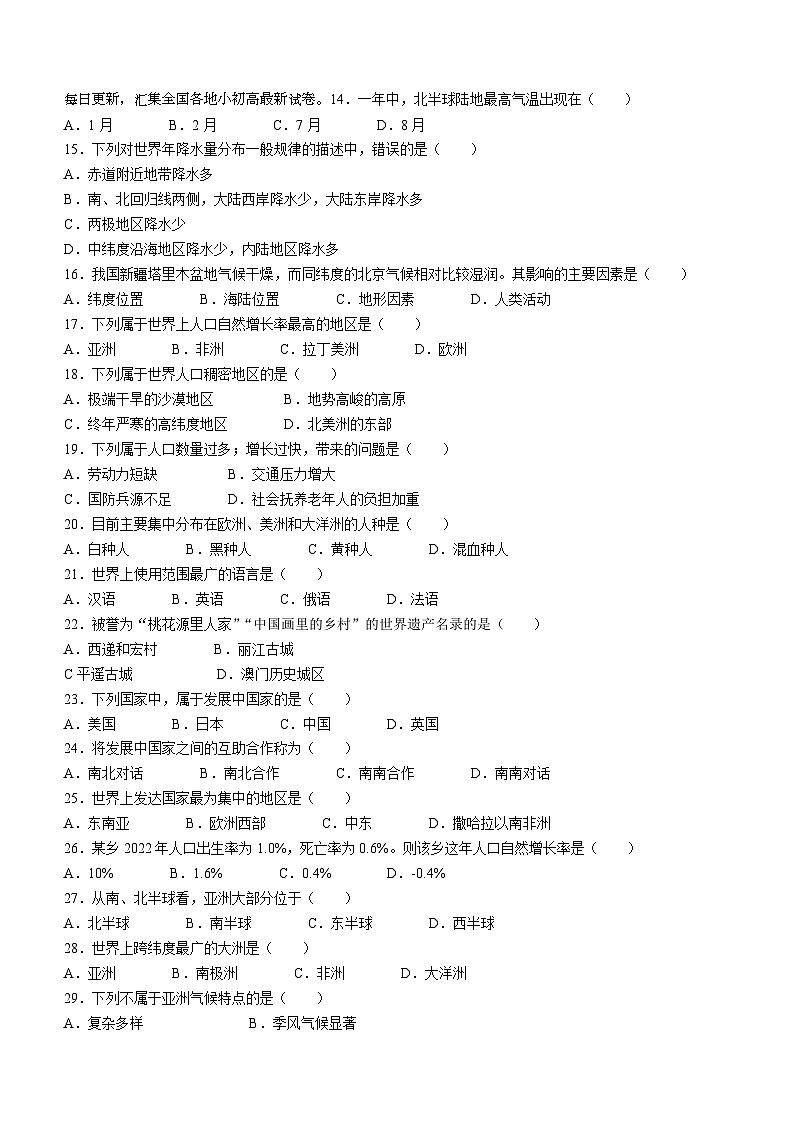 16，黑龙江省绥化市第八中学校2023-2024学年八年级下学期期中地理试卷(无答案)第2页