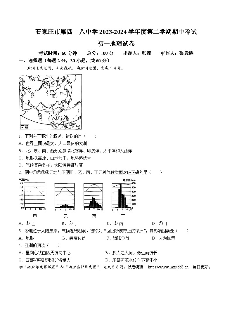 17，河北省石家庄市第四十八中学2023-2024学年七年级下学期期中考试地理试卷第1页