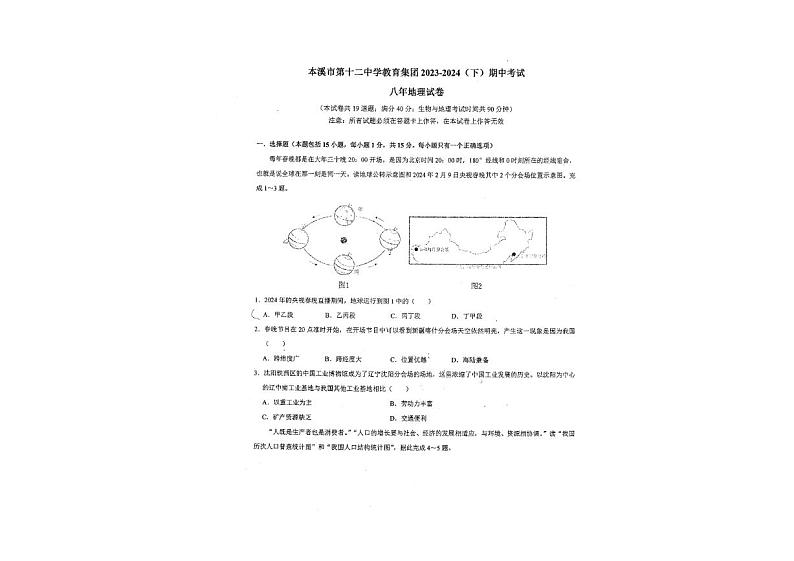 辽宁省本溪市第十二中集团2023-2024学年八年级下学期期中考试地理试卷第1页
