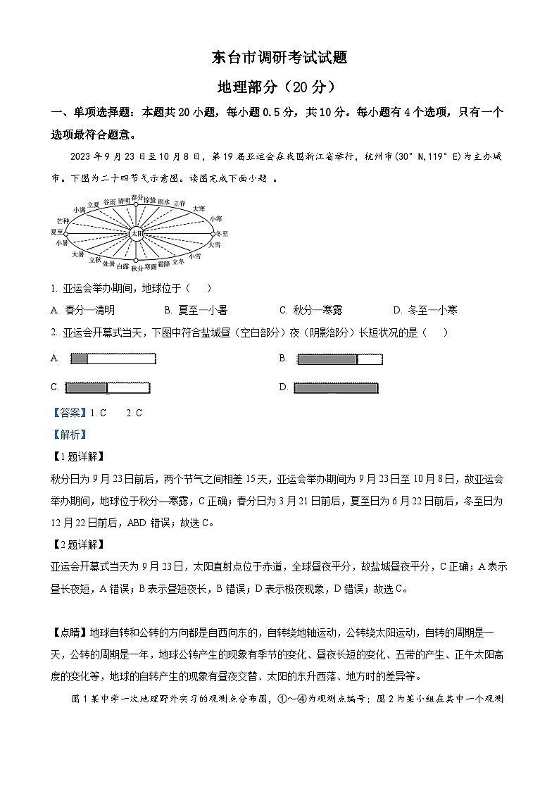 2024年江苏省东台市中考模拟考试地理试卷（原卷版+解析版）01