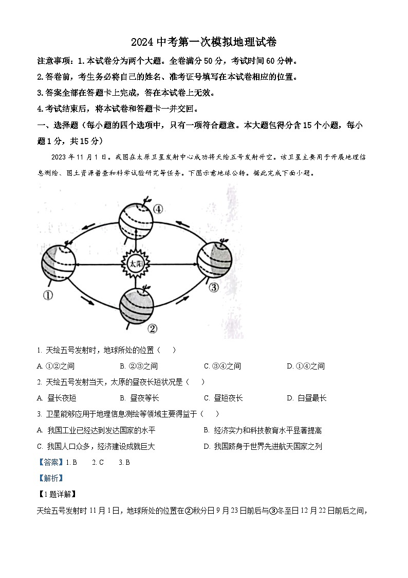 2024年山西省大同市新荣区两校联考中考一模地理试题（原卷版+解析版）01