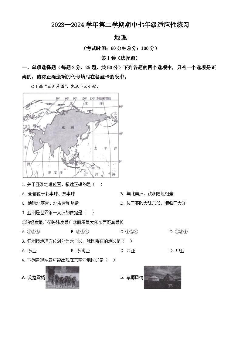 福建省福州市闽清县2023-2024学年七年级下学期期中地理试题（原卷版+解析版）01