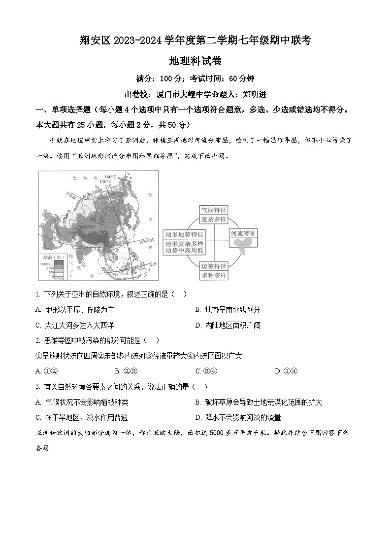 福建省厦门市翔安区部分学校2023-2024学年七年级下学期期中联考地理试题（原卷版+解析版）01