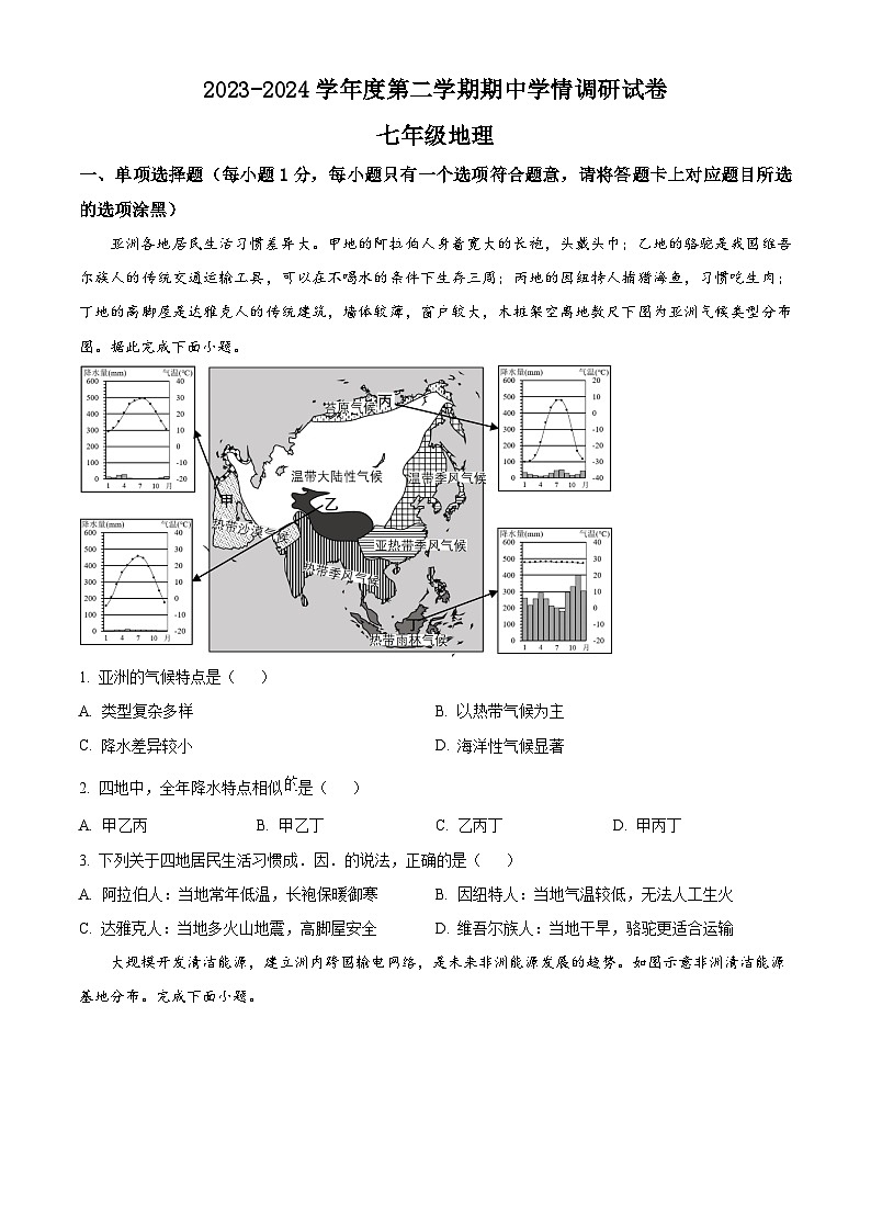 广东省深圳市宝安中学集团2023-2024学年七年级下学期期中地理试卷 （原卷版+解析版）01