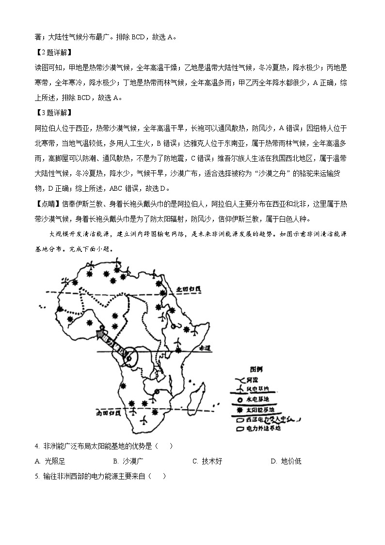 广东省深圳市宝安中学集团2023-2024学年七年级下学期期中地理试卷 （原卷版+解析版）02