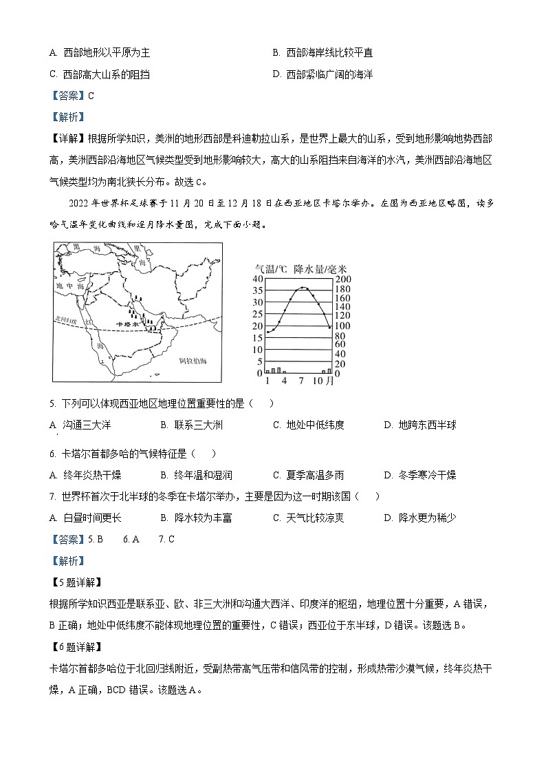 海南省某中学2023-2024学年七年级下学期期中质量监测地理试卷（解析版）第2页