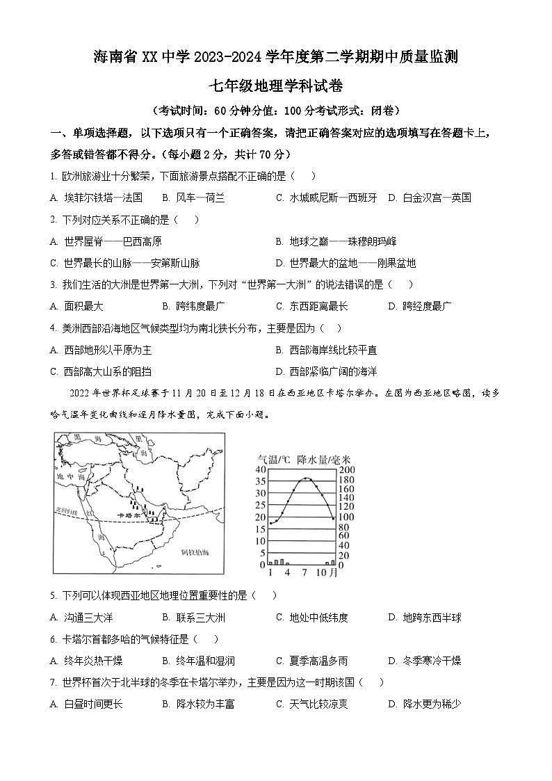 海南省某中学2023-2024学年七年级下学期期中质量监测地理试卷（原卷版）第1页