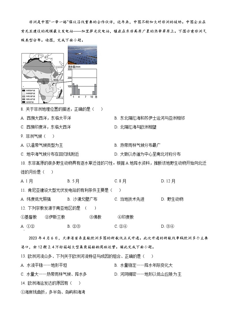 海南省某中学2023-2024学年七年级下学期期中质量监测地理试卷（原卷版）第2页