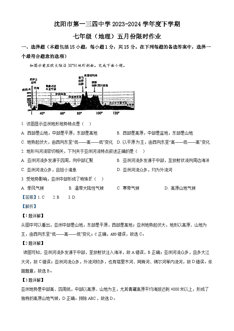 辽宁省沈阳市第一三四中学2023-2024学年七年级下学期期中考试地理试题（原卷版+解析版）01