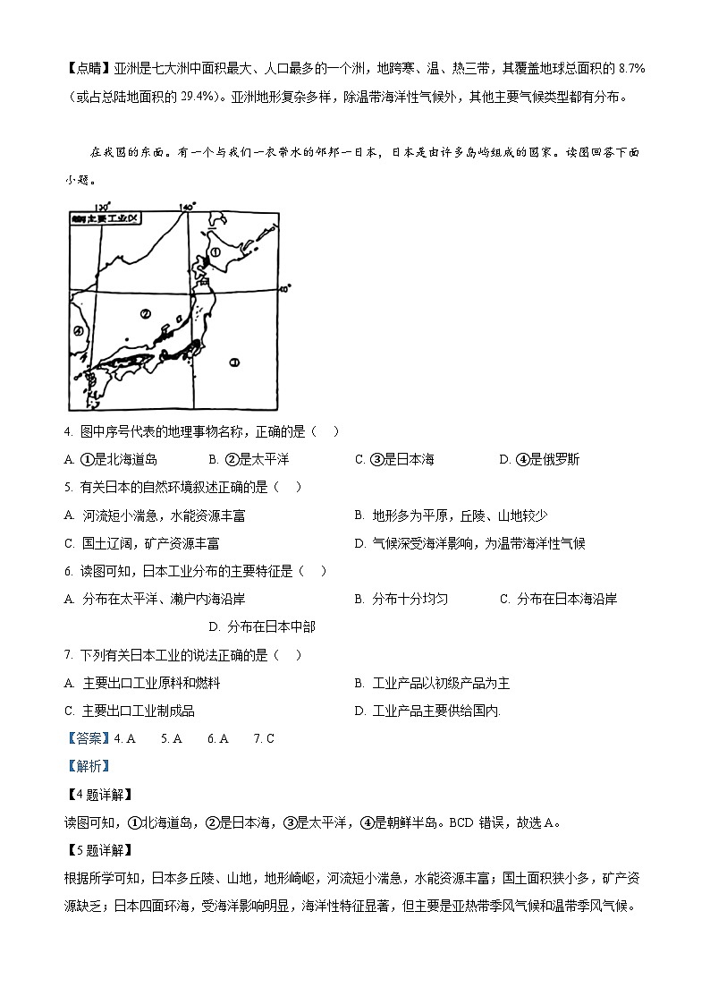 辽宁省沈阳市第一三四中学2023-2024学年七年级下学期期中考试地理试题（原卷版+解析版）02
