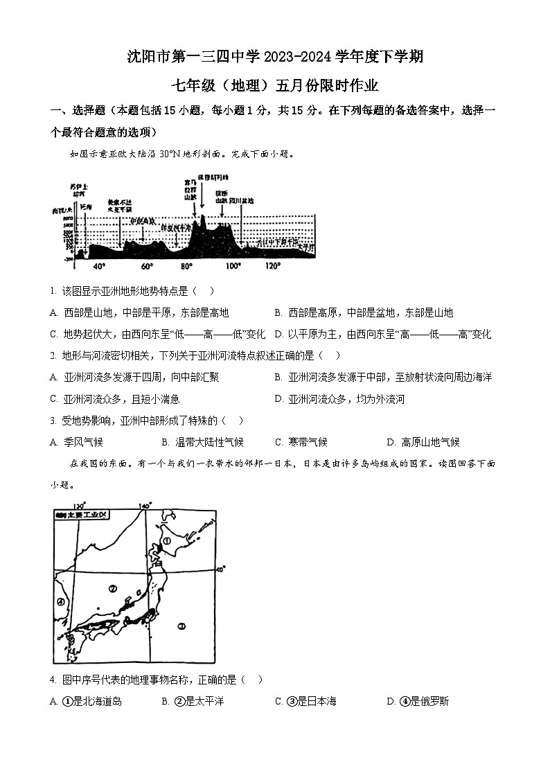 辽宁省沈阳市第一三四中学2023-2024学年七年级下学期期中考试地理试题（原卷版+解析版）01