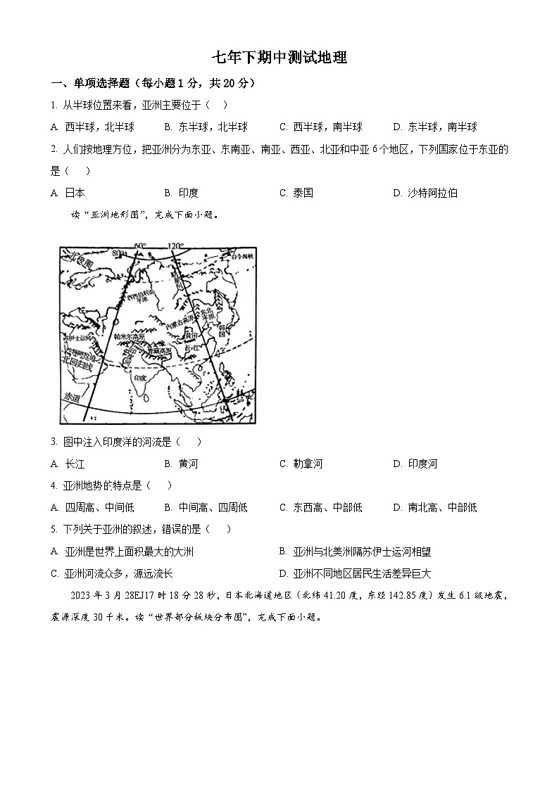 吉林省吉林市丰满区吉林松花江中学2023-2024学年七年级下学期期中地理试题 （原卷版+解析版）01