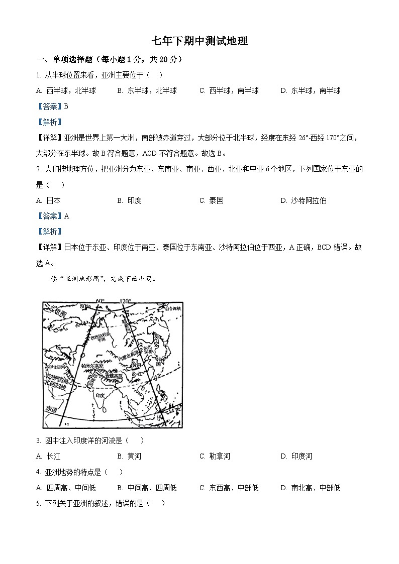 吉林省吉林市丰满区吉林松花江中学2023-2024学年七年级下学期期中地理试题 （原卷版+解析版）01