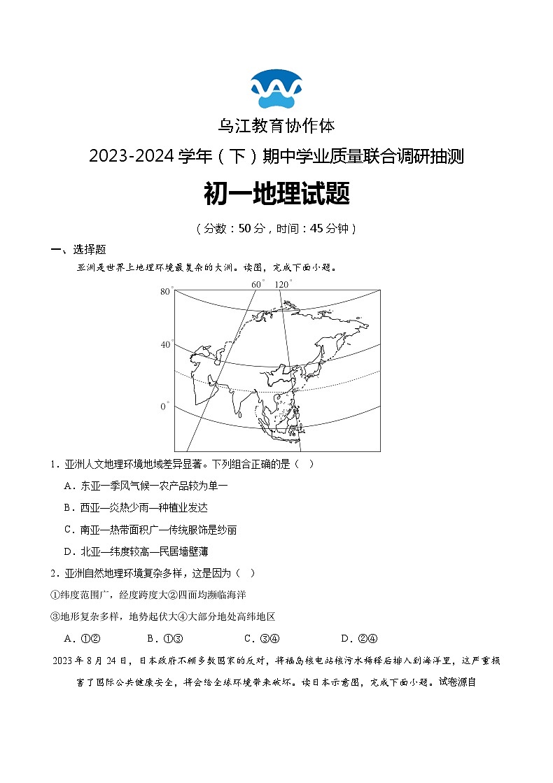 43，重庆市乌江协作体2023-2024学年七年级下学期期中地理试题第1页