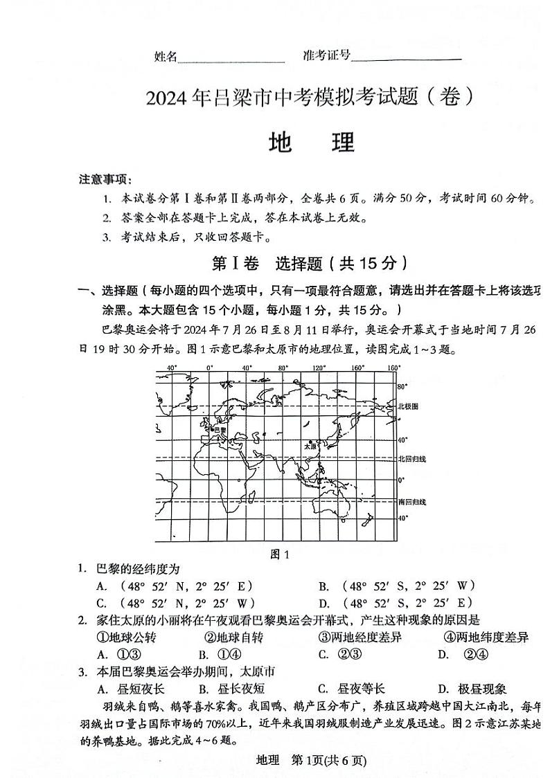 45，2024年山西省吕梁市中考模拟地理试题01