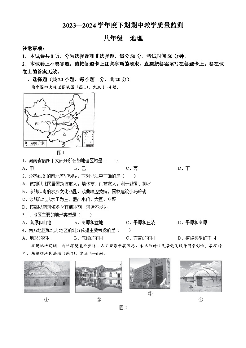 46，河南省信阳市潢川县2023-2024学年八年级下学期期中教学质量监测地理试题第1页