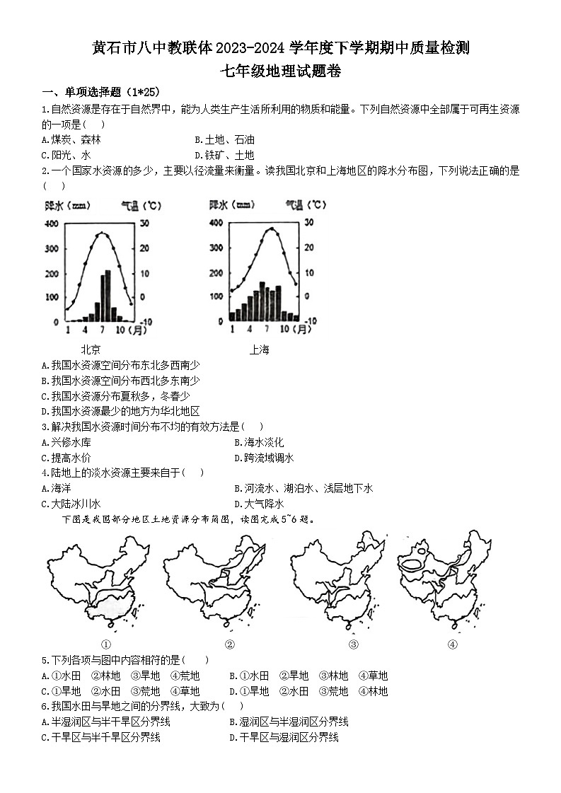 51，湖北省黄石市第八中学教联体2023-2024学年七年级下学期期中考试地理试题(无答案)01