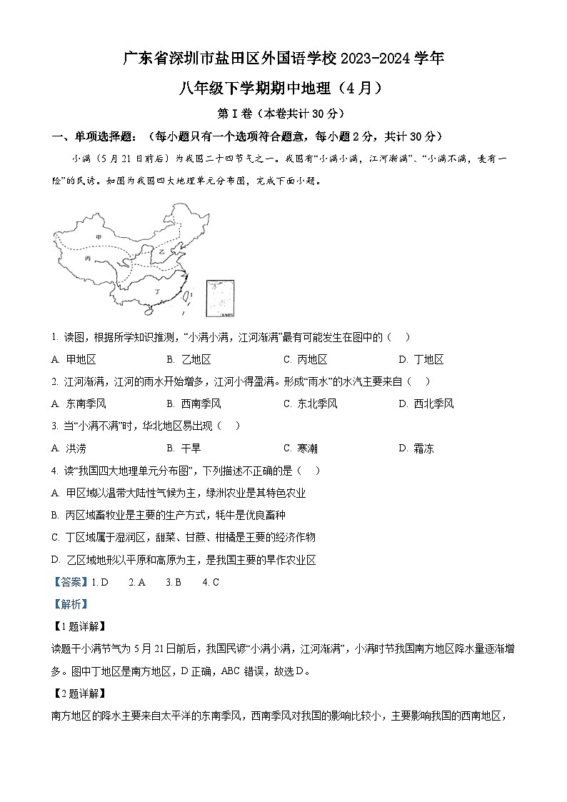 53，广东省深圳市盐田区外国语学校2023-2024学年八年级下学期期中地理试题01