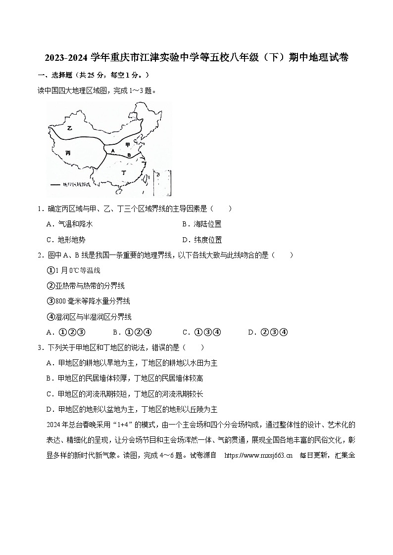 55，重庆市江津实验中学校等五校2023-2024学年八年级下学期期中地理试卷01