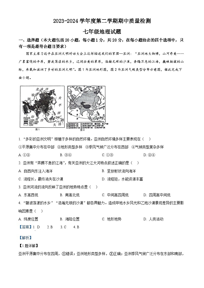 山东省东明县2023-2024学年七年级下学期期中地理试题（解析版）第1页
