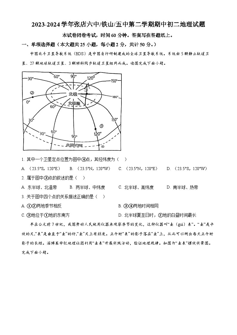 山东省淄博市张店区2023-2024学年七年级下学期期中地理试题（原卷版+解析版）01