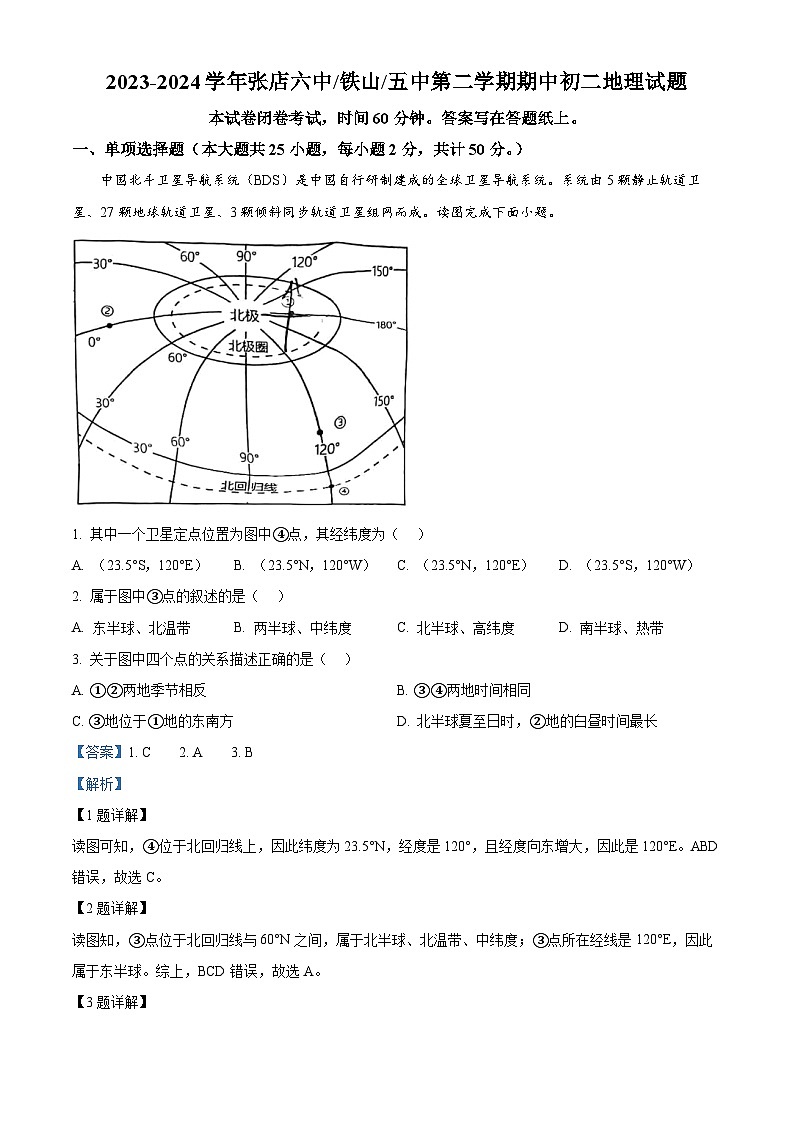 山东省淄博市张店区2023-2024学年七年级下学期期中地理试题（原卷版+解析版）01