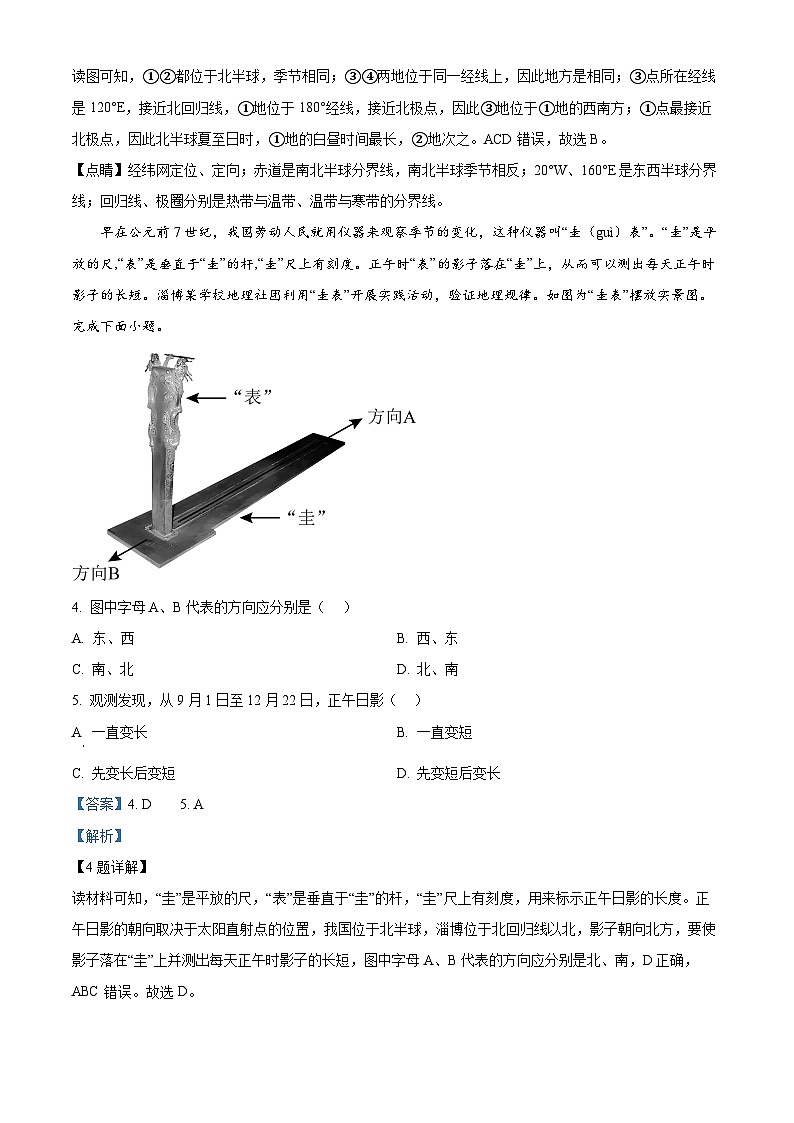山东省淄博市张店区2023-2024学年七年级下学期期中地理试题（原卷版+解析版）02