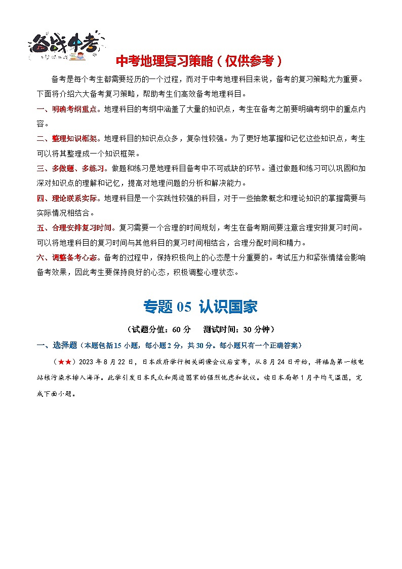 阶段测试05  认识国家-2024年中考地理一轮复习测试（全国通用）01
