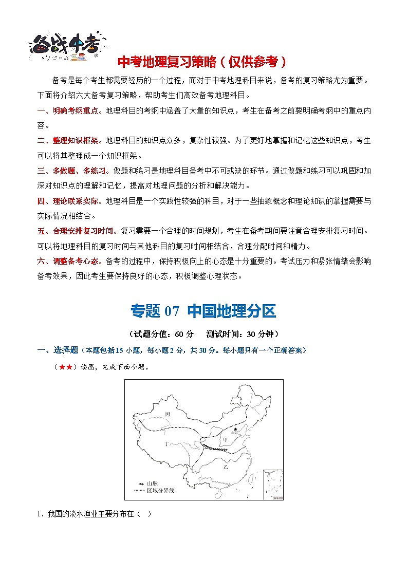 阶段测试07 中国地理分区-2024年中考地理一轮复习测试（全国通用）01