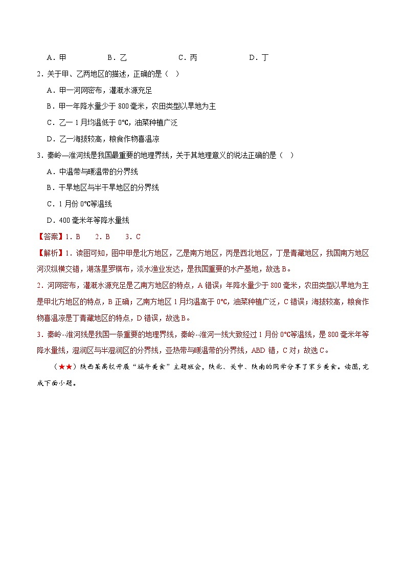 阶段测试07 中国地理分区-2024年中考地理一轮复习测试（全国通用）02