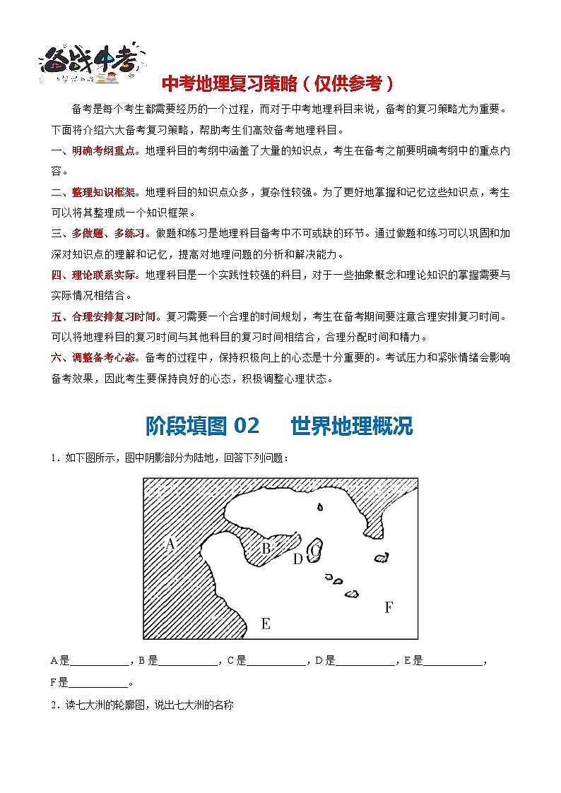 阶段填图02  世界地理概况-2024年中考地理一轮复习测试（全国通用）01