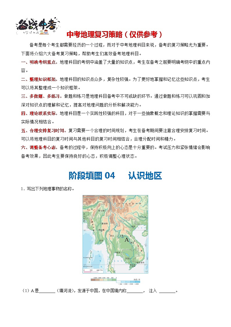阶段填图04  认识地区（原卷版）第1页