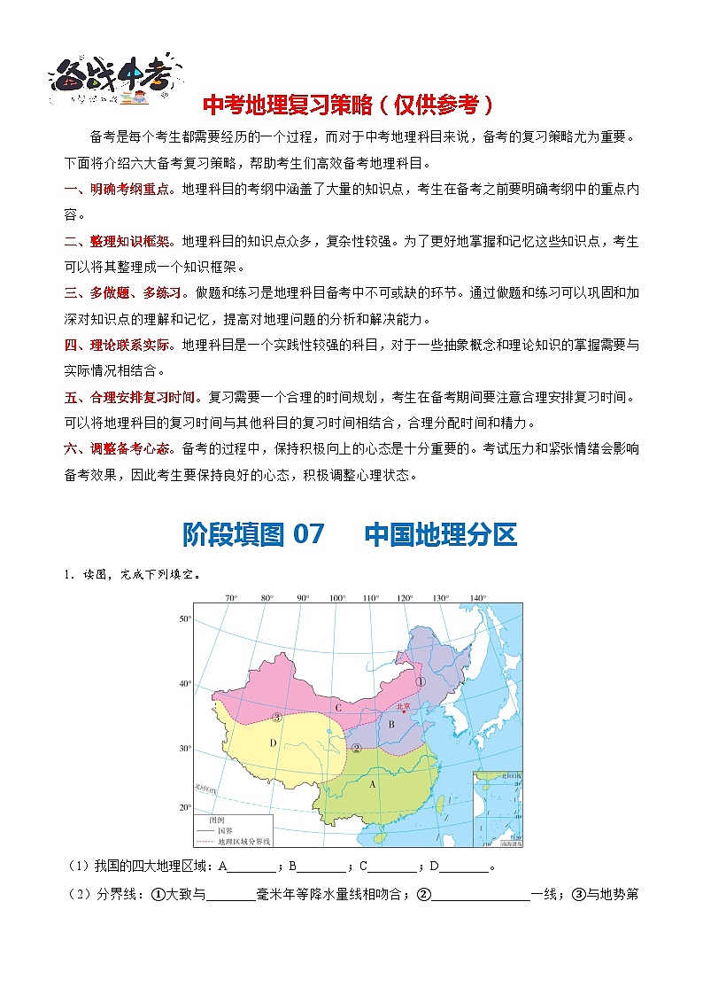 阶段填图07 中国地理分区-2024年中考地理一轮复习测试（全国通用）01