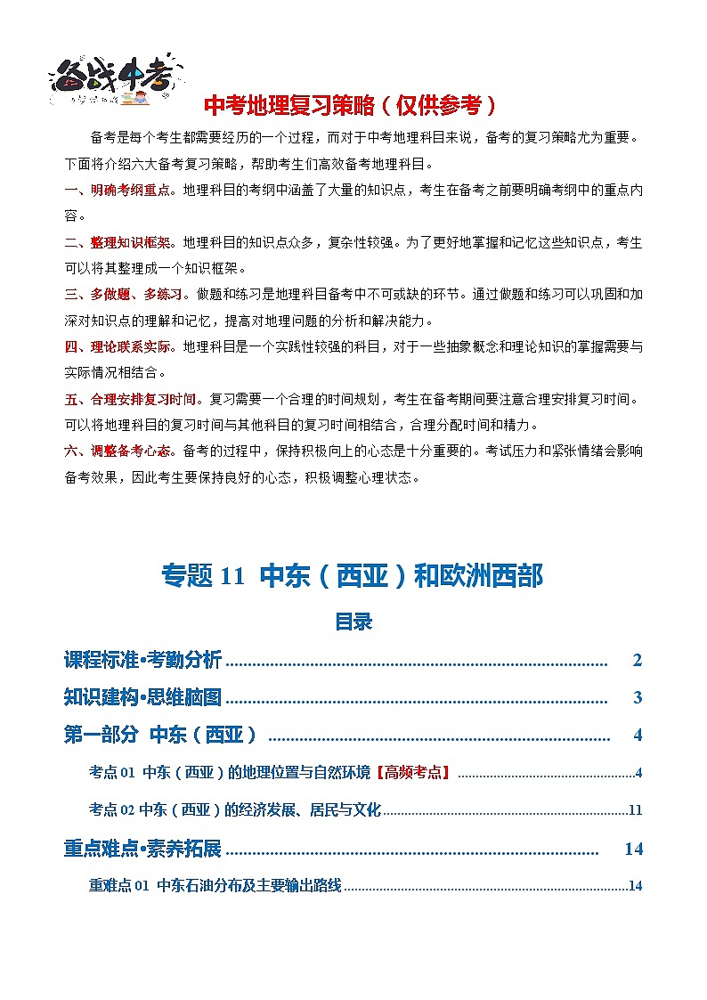 专题11  中东（西亚）和欧洲西部（讲义）-2024年中考地理一轮复习讲义（全国通用）01