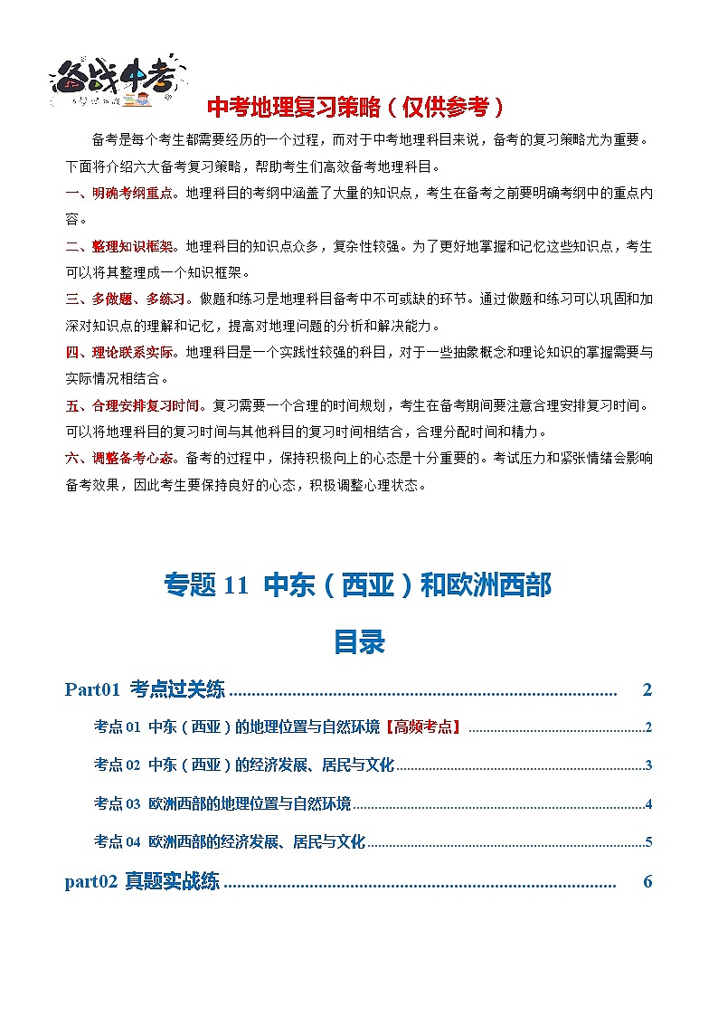 专题11  中东（西亚）和欧洲西部（梯级进阶练）-2024年中考地理一轮复习练习（全国通用）01
