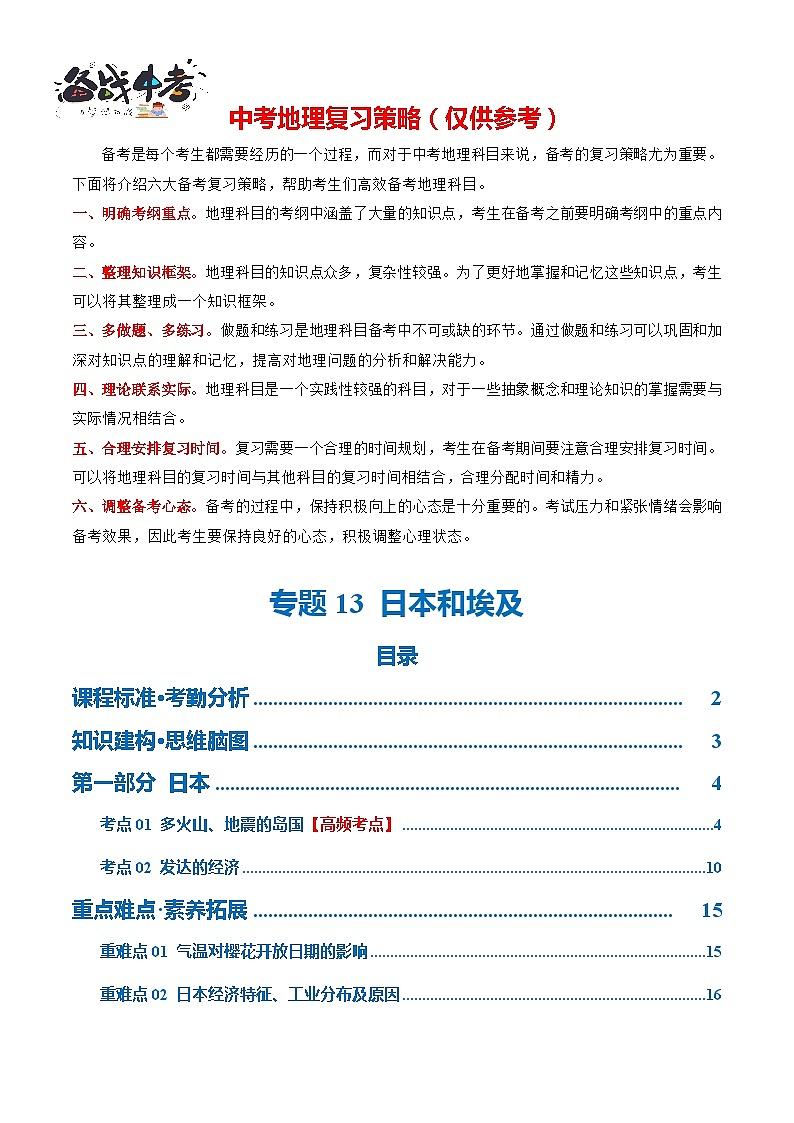 专题13  日本和埃及（讲义）-2024年中考地理一轮复习讲义（全国通用）01