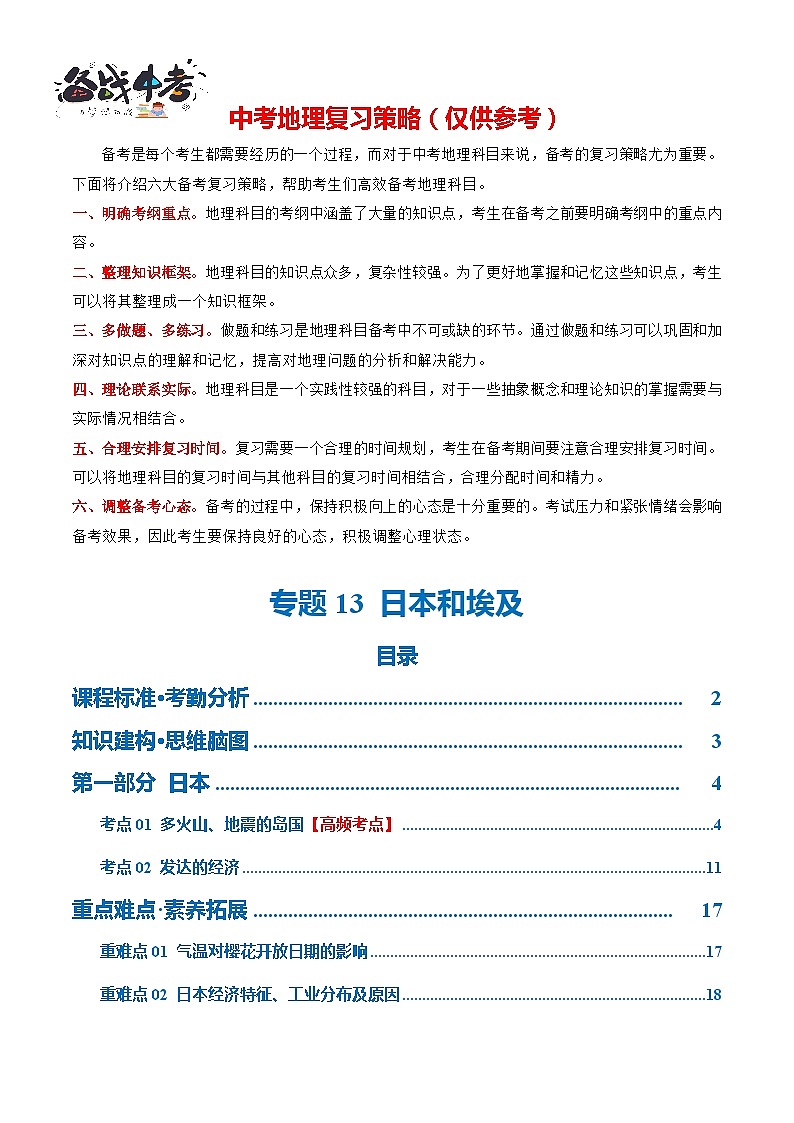 专题13  日本和埃及（讲义）-2024年中考地理一轮复习讲义（全国通用）01
