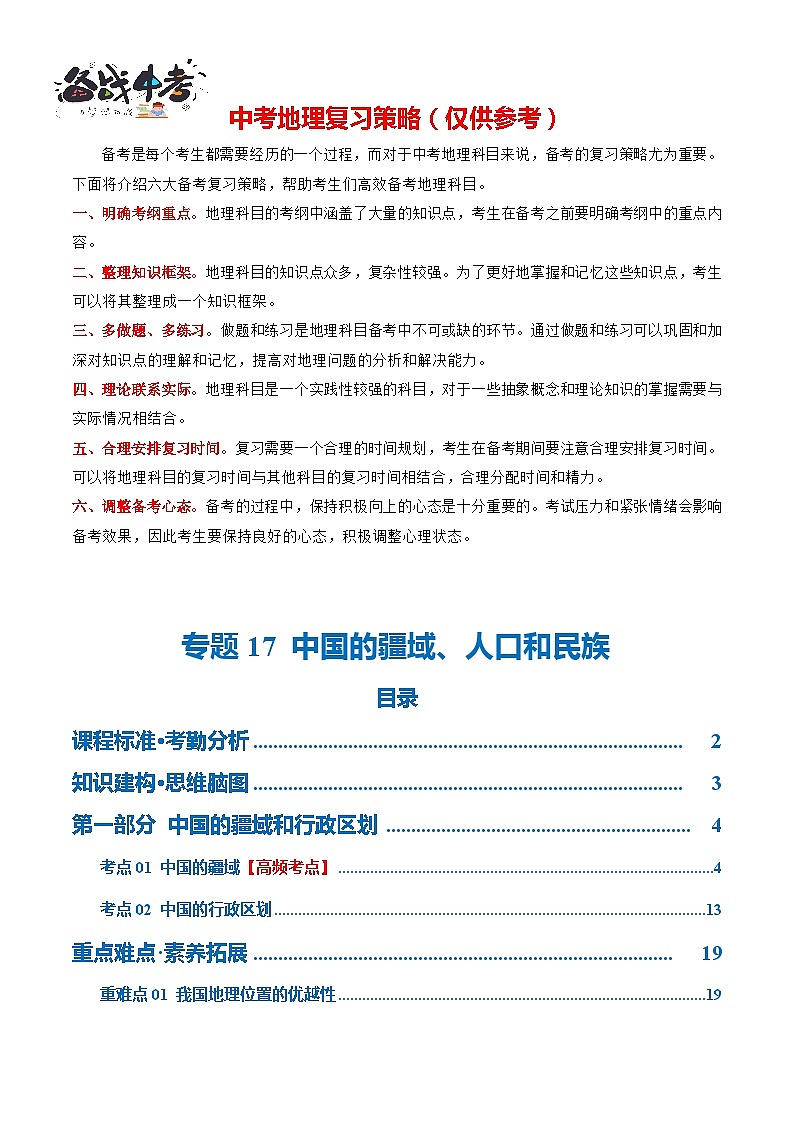 专题17  中国的疆域、人口和民族（讲义）（解析版）第1页