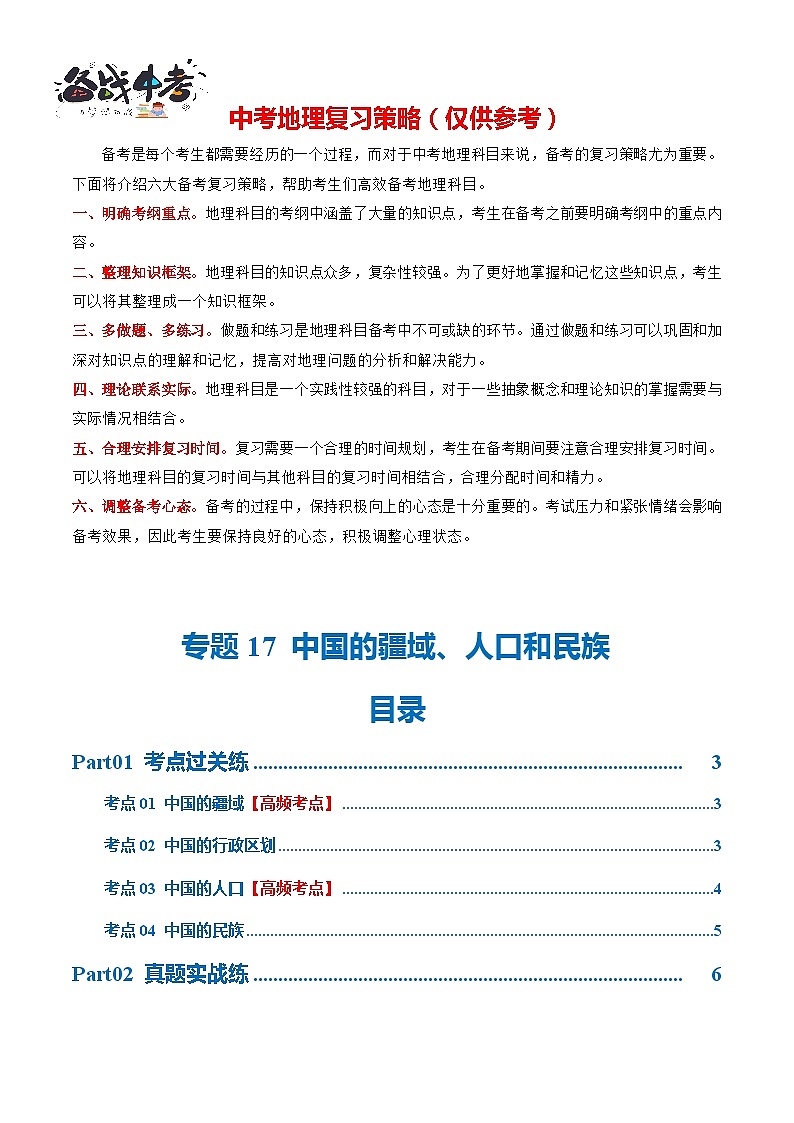 专题17  中国的疆域、人口和民族（梯级进阶练）-2024年中考地理一轮复习练习（全国通用）01