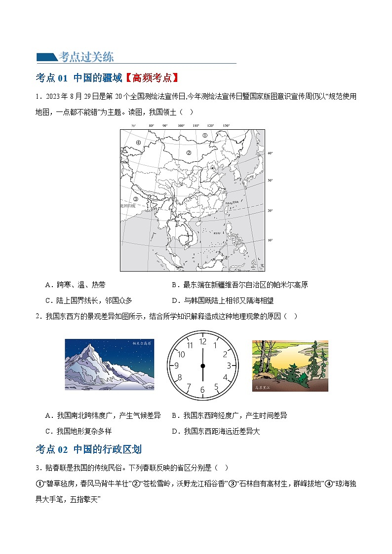 专题17  中国的疆域、人口和民族（梯级进阶练）-2024年中考地理一轮复习练习（全国通用）03