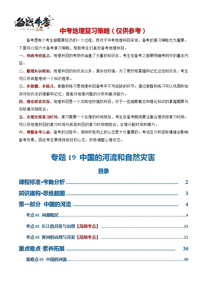 专题19  中国的河流和自然灾害（讲义）（解析版）第1页