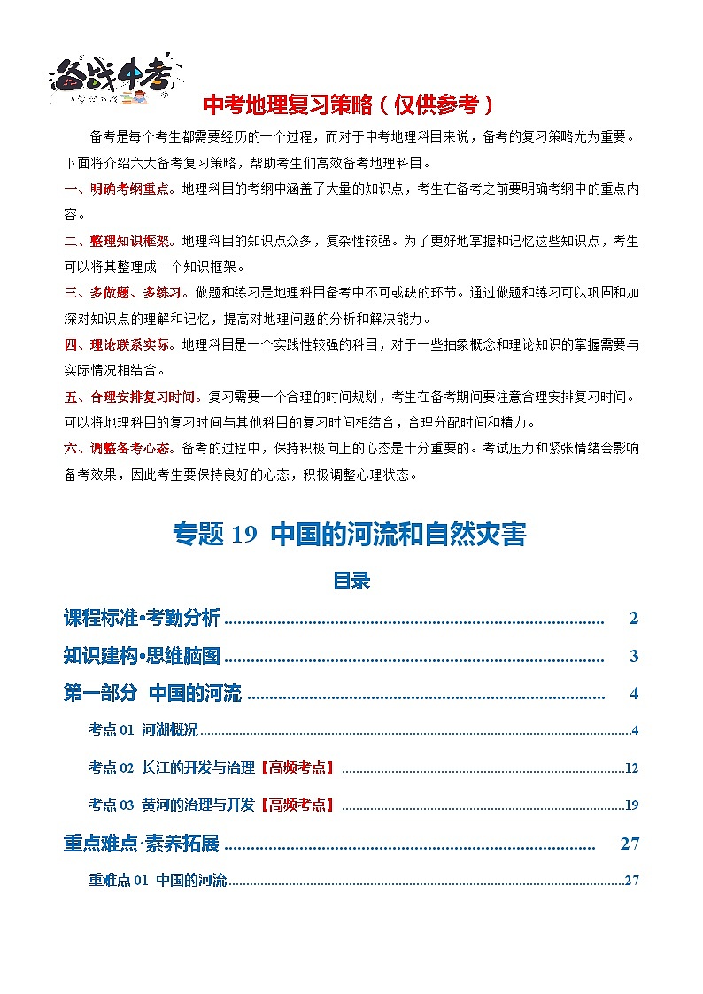 专题19  中国的河流和自然灾害（讲义）（原卷版）第1页
